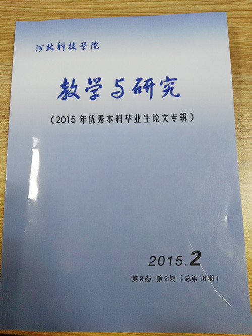 我系20名学生毕业论文入选《2015年优秀本科毕业生论文专辑》