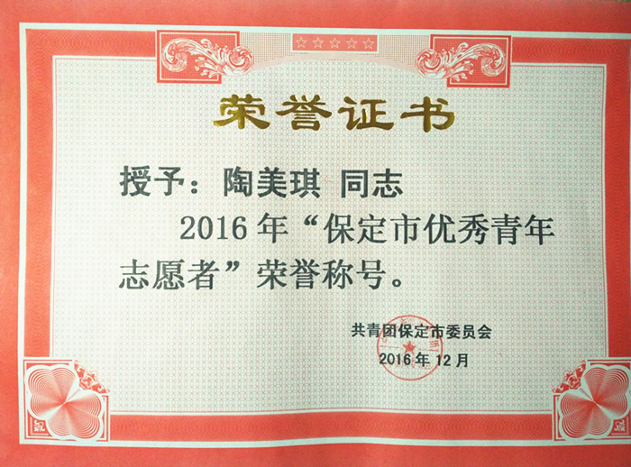 威尼斯官网在2015-2016年度保定市青年志愿者表彰中获多项荣誉