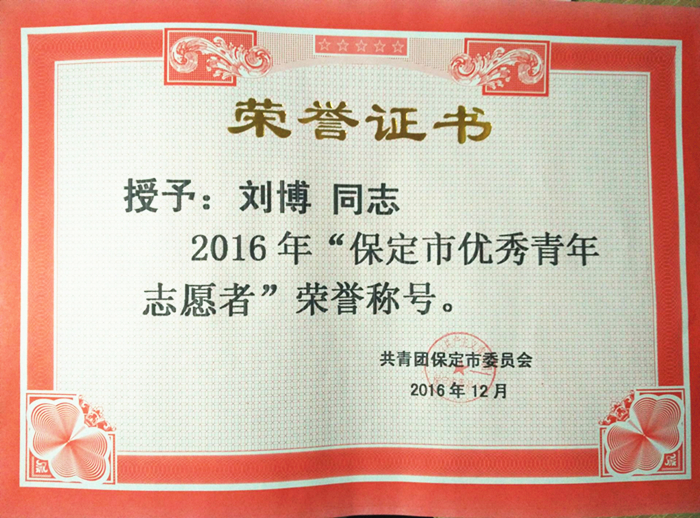 威尼斯官网在2015-2016年度保定市青年志愿者表彰中获多项荣誉