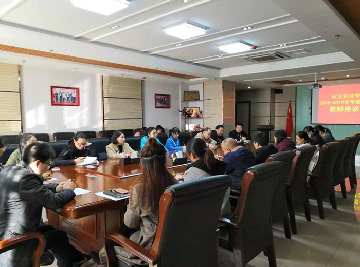 威尼斯官网召开2018-2019学年第一学期教师座谈会