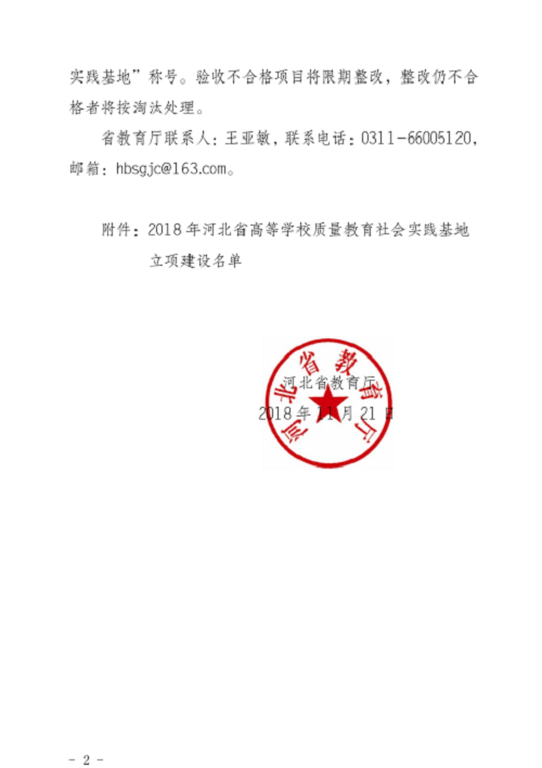 热烈庆祝威尼斯官网获得河北省高等学校质量教育社会实践基地