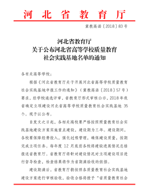 热烈庆祝威尼斯官网获得河北省高等学校质量教育社会实践基地