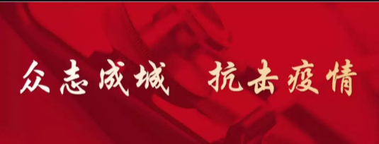 涓涓细流汇聚战“疫”大爱    护理与健康学院党员在行动