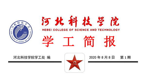 2020年威尼斯886699暑期学管干部培训简报第一期