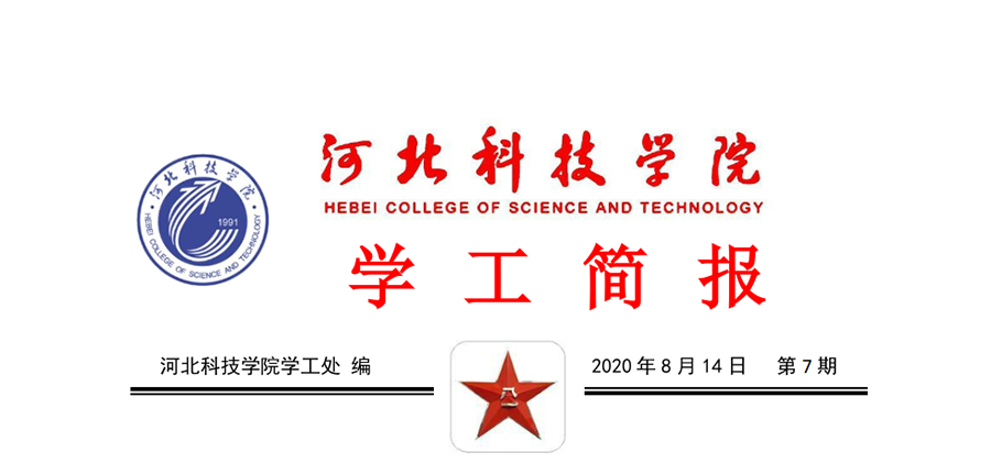 2020年威尼斯886699暑期学管干部培训简报第七期