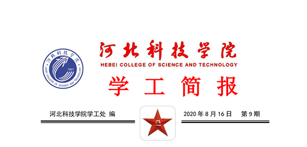 2020年威尼斯886699暑期学管干部培训简报第九期