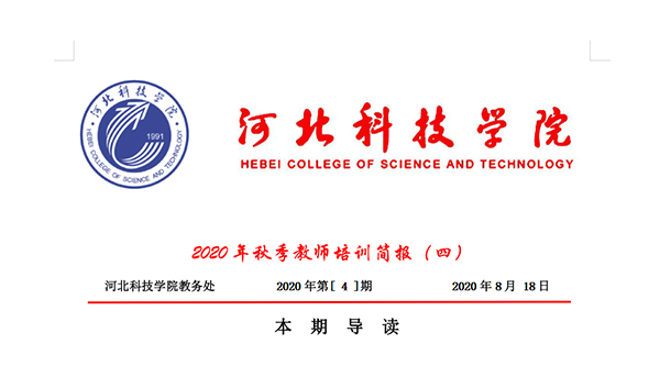 威尼斯8866992020年秋季教师培训简报第四期