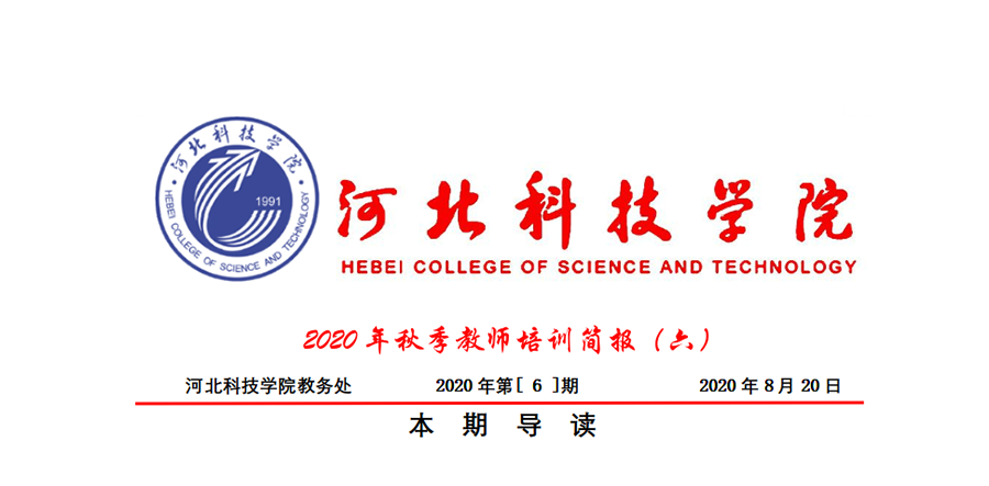 威尼斯8866992020年秋季教师培训简报第六期