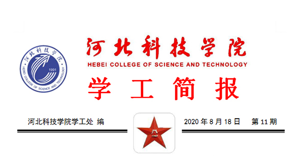 2020年威尼斯886699暑期学管干部培训简报第十一期