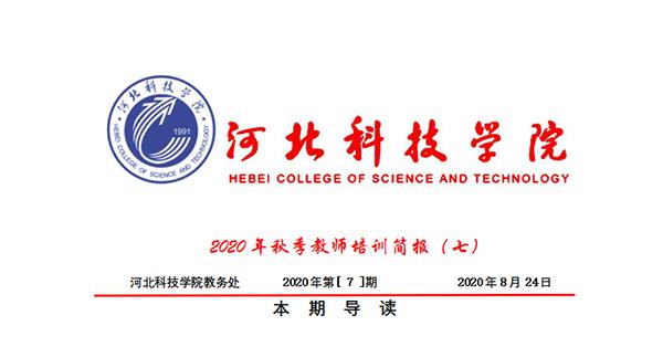 威尼斯8866992020年秋季教师培训简报第七期