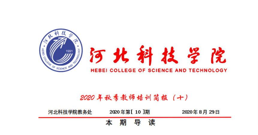 威尼斯8866992020年秋季教师培训简报第十期