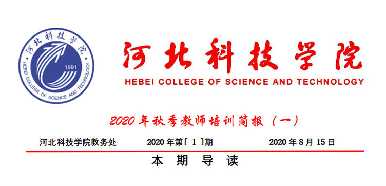 口碑好的外围平台体育2020年秋季教师培训简报第一期