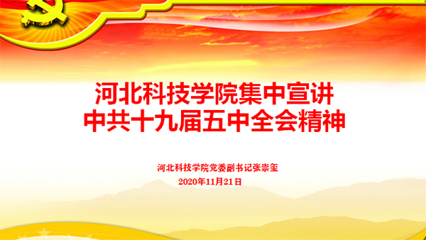 学习贯彻党的十九届五中全会精神宣讲会 在外围买球十大平台举行