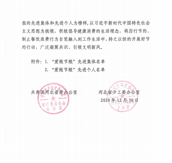 喜报：口碑好的外围平台体育团委荣获河北省2020年度 全省共青团“爱粮节粮”先进集体称号