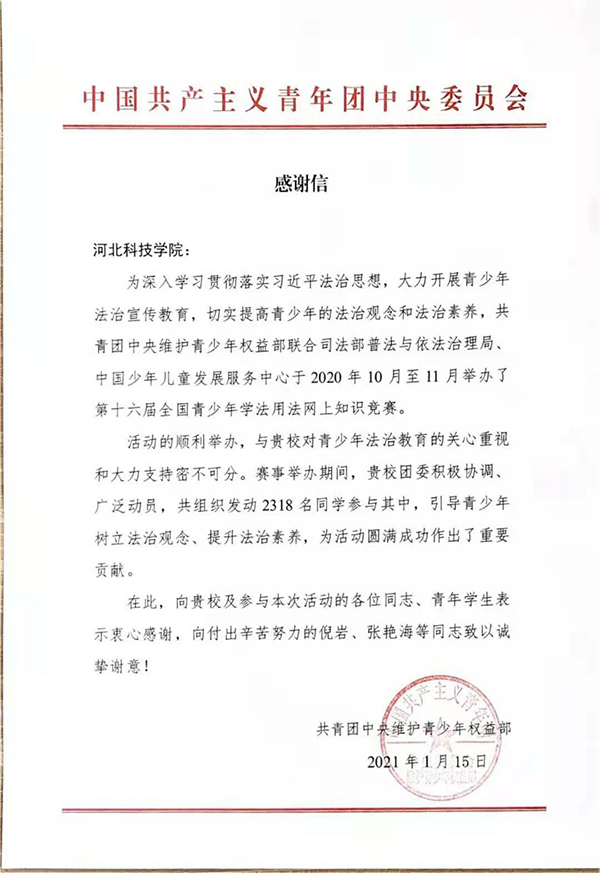 喜报 共青团中央向威尼斯886699发来感谢信 威尼斯官网荣获第十六届全国青少年学法用法知识竞赛优秀组织单位！！！