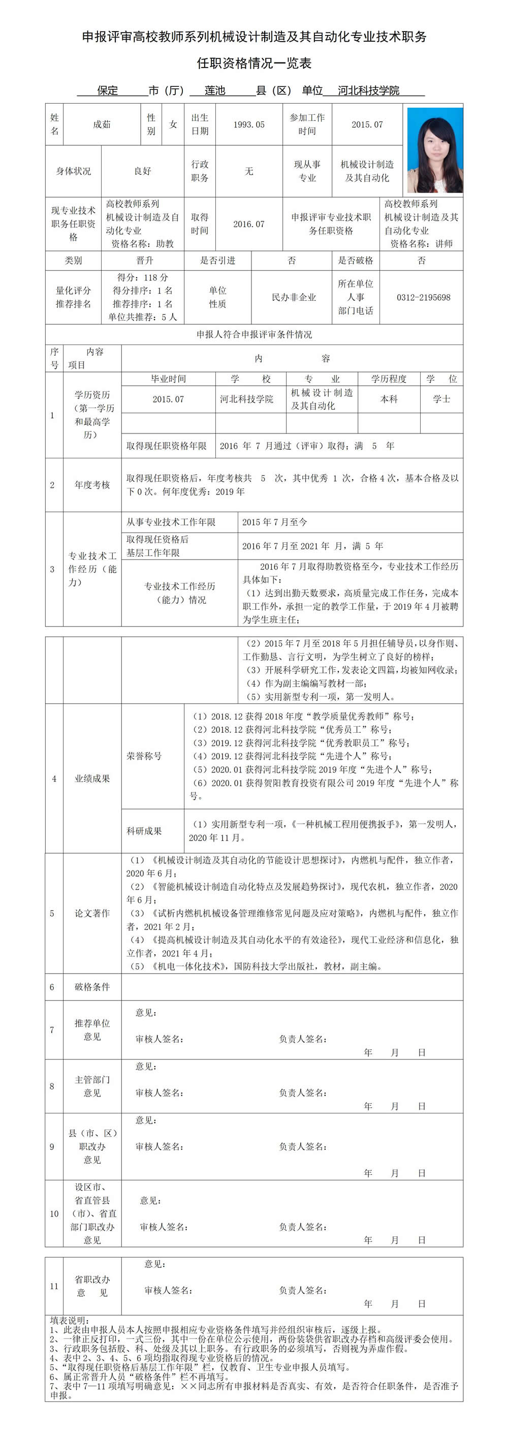 成茹专业技术职务任职资格情况一览表