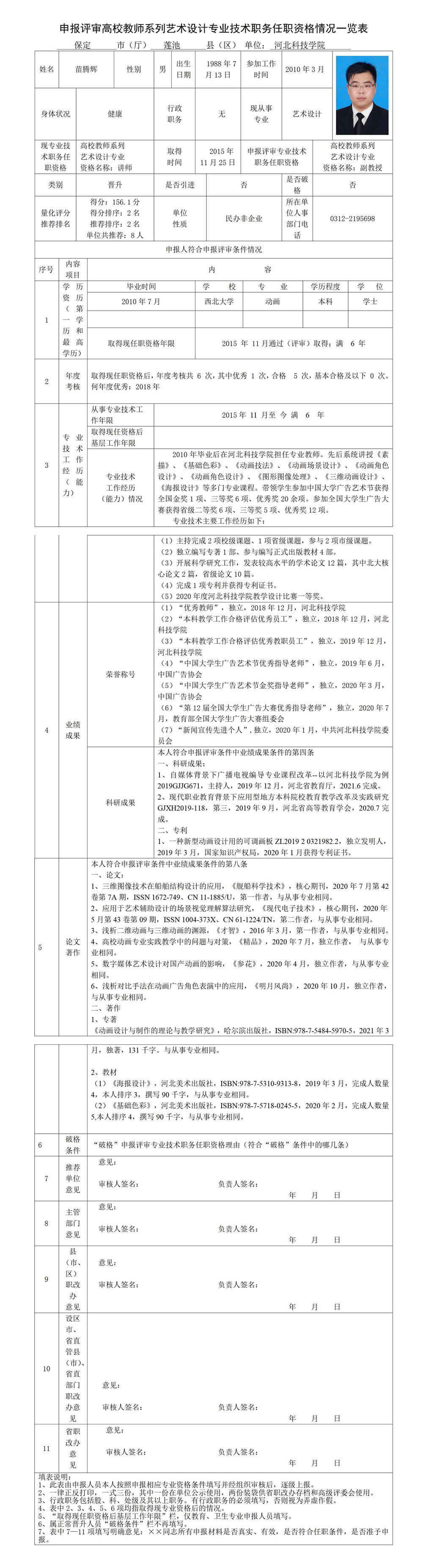 苗腾辉专业技术职务任职资格情况一览表