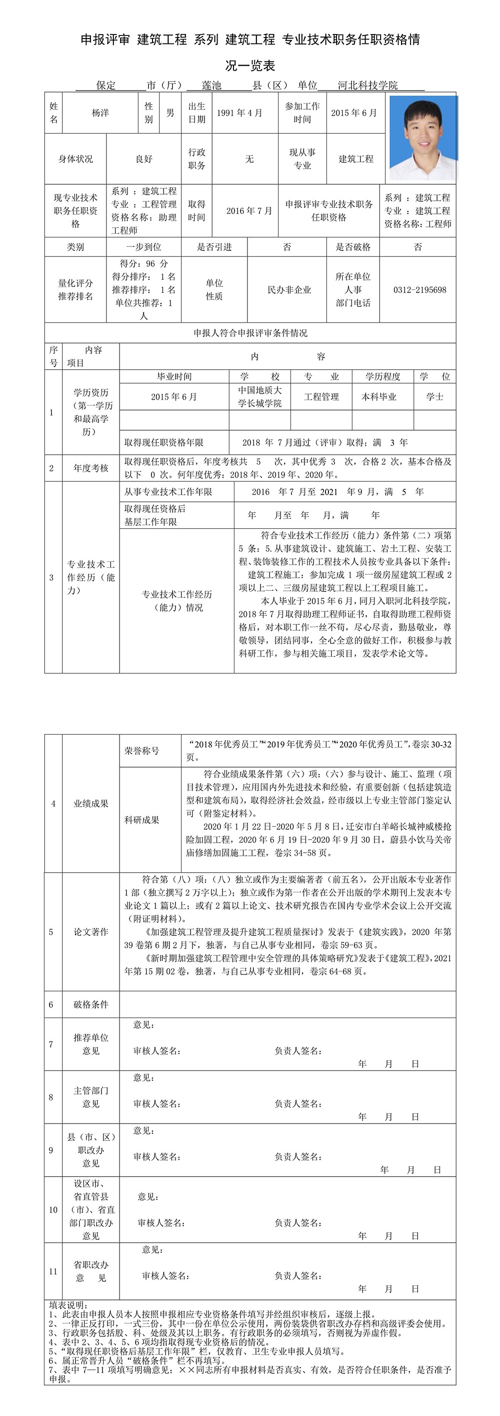 杨洋专业技术职务任职资格情况一览表