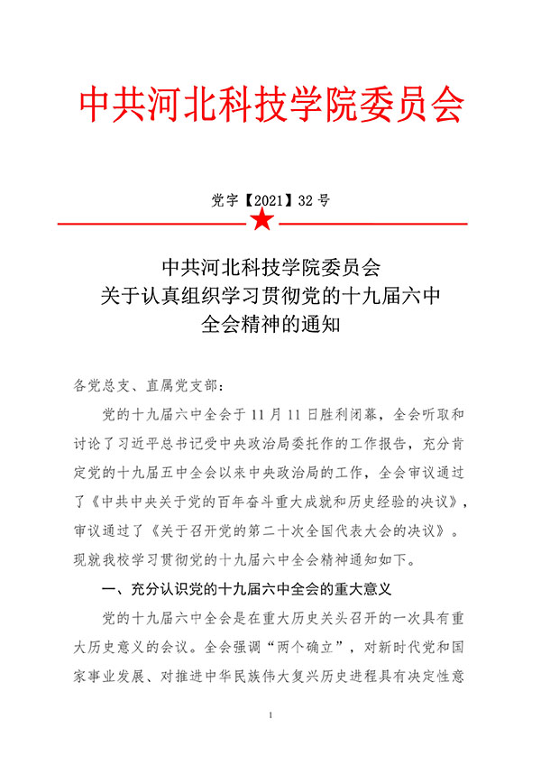 中共口碑好的外围平台体育委员会关于认真组织学习贯彻党的十九届六中全会精神的通知