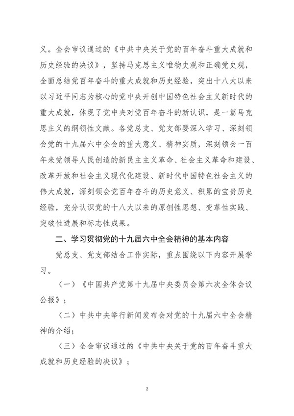 中共口碑好的外围平台体育委员会关于认真组织学习贯彻党的十九届六中全会精神的通知