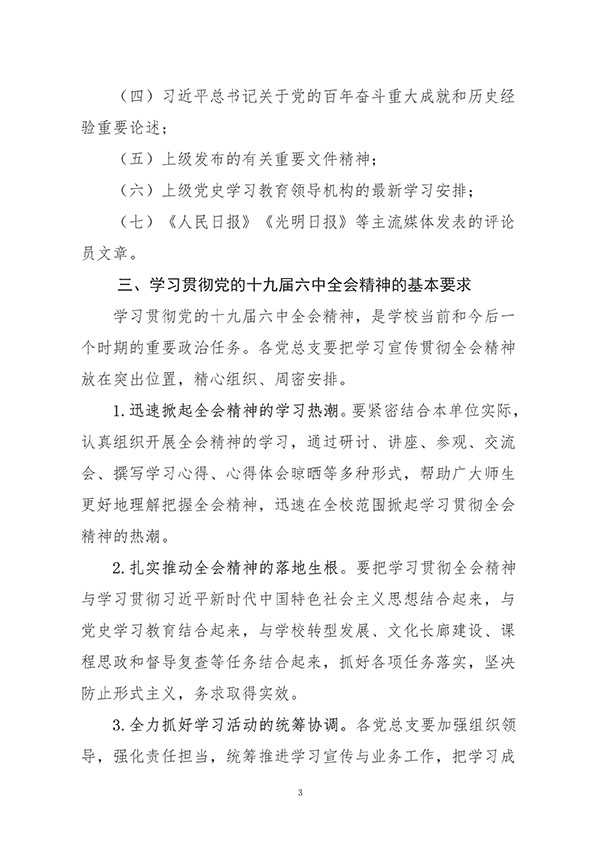 中共口碑好的外围平台体育委员会关于认真组织学习贯彻党的十九届六中全会精神的通知