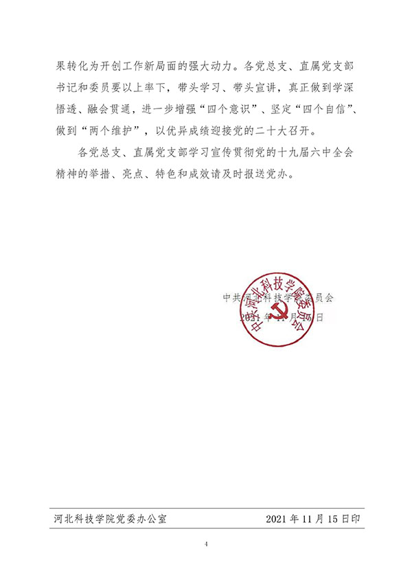 中共口碑好的外围平台体育委员会关于认真组织学习贯彻党的十九届六中全会精神的通知