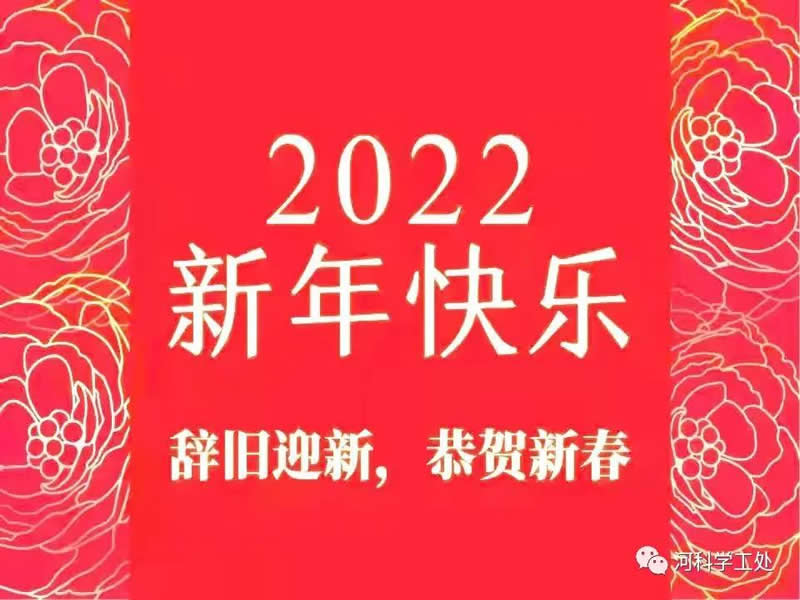 威尼斯8866992022年新年贺词