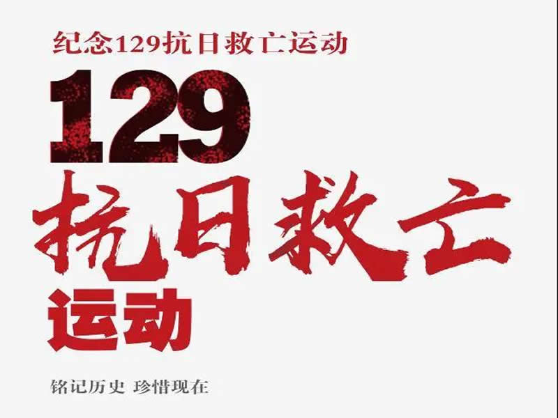 使命在肩，不负韶华‖口碑好的外围平台体育成功开展纪念一二九运动系列活动 河科校团委 2021-12-09 21:00