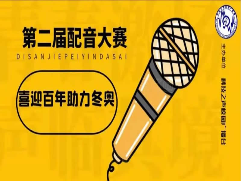 威尼斯886699成功举办“以我心传党心，以我音传党音”配音大赛