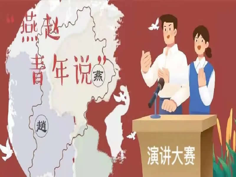 口碑好的外围平台体育2022年“燕赵青年说”大学生励志演讲比赛线上报名开始啦！