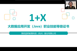 1+X大数据应用开发（Java）职业技能等级证书宣讲会圆满落幕