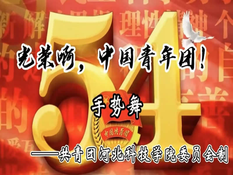 威尼斯886699“百年风华·青心向党”庆祝建团100周年系列篇章之“舞动青春·礼赞团团”手势舞活动