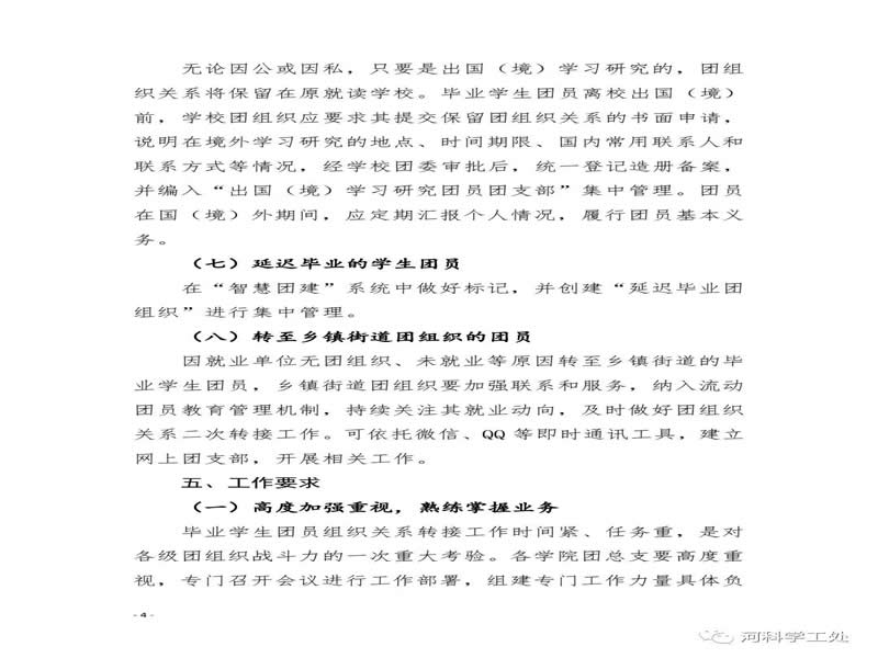 共青团河北科技委员会关于做好2022届毕业学生团员团组织关系转接工作的通知