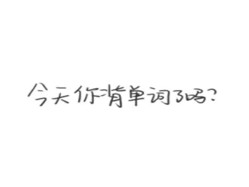 威尼斯886699||护理与健康学院||坚持·成长·蜕变 备战四级单词打卡活动