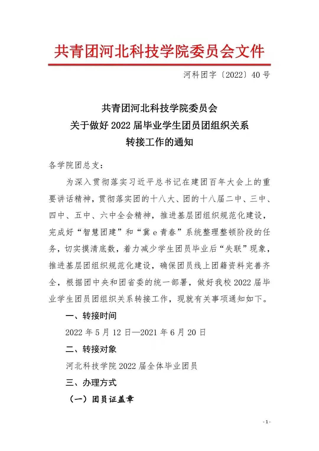 共青团威尼斯886699委员会关于做好2022届毕业学生团员团组织关系转接工作的通知