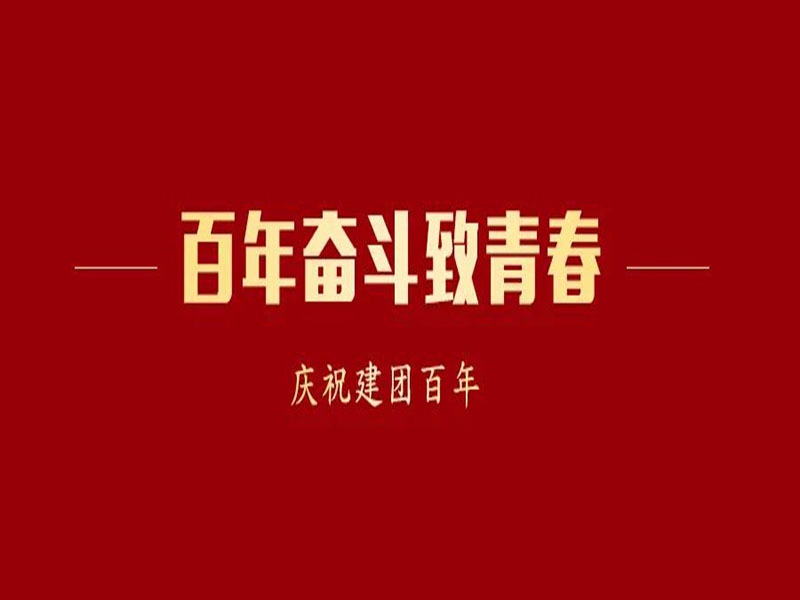 习近平在庆祝中国共青团成立100周年大会上的重要讲话！