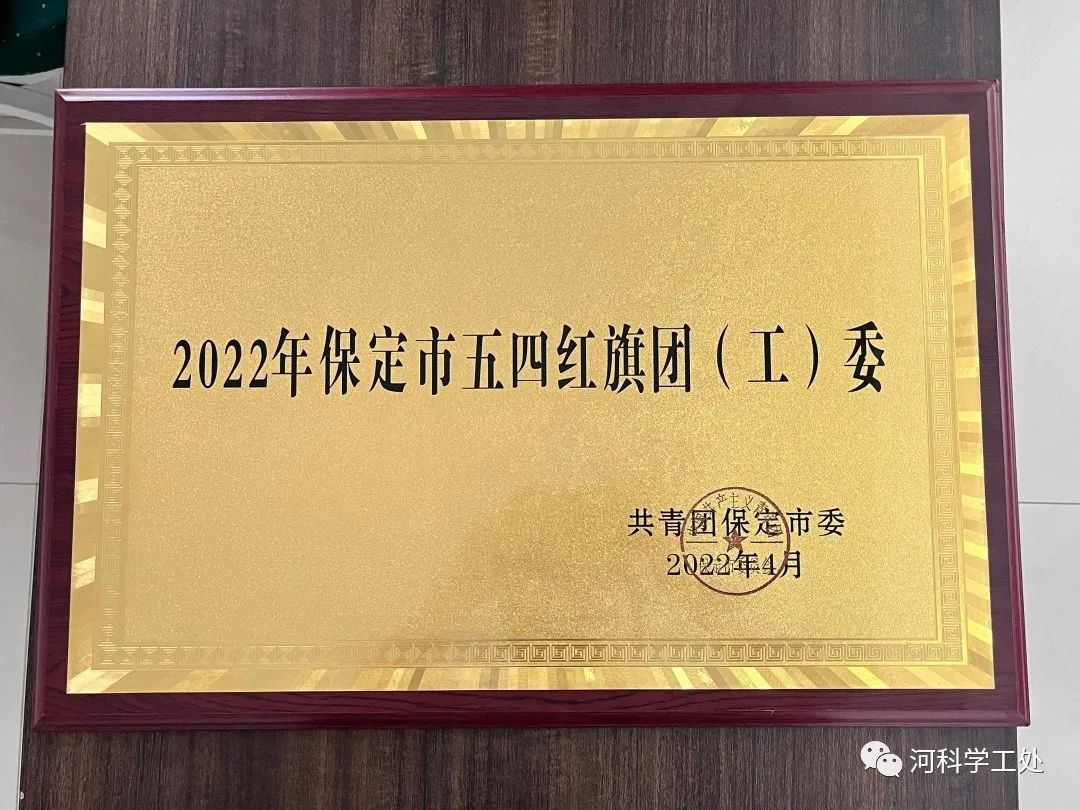 口碑好的外围平台体育团委被评选为“2022年保定市五四先进集体”！外围买球十大平台两个团支部上榜！