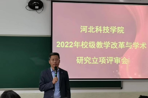 外围买球十大平台召开2022年度校级教学改革与学术研究立项评审会