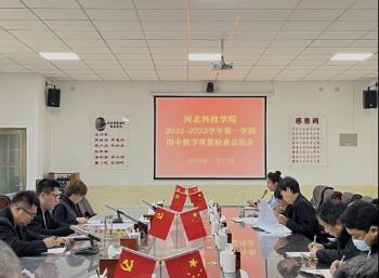 外围买球十大平台召开2022-2023学年第一学期 期中教学质量检查总结会