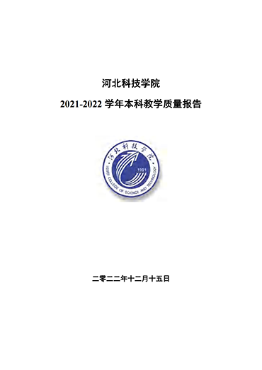 口碑好的外围平台体育2021-2022学年本科教学质量报告