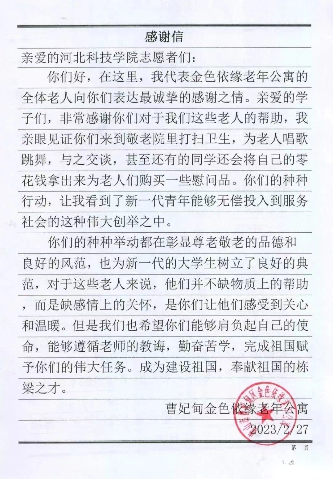 唐山市曹妃甸区  老年公寓向威尼斯官网发来感谢信