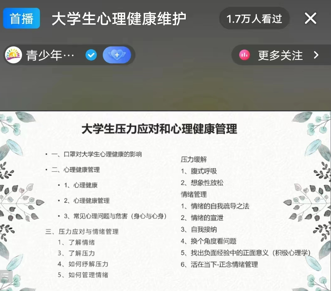 口碑好的外围平台体育组织全体学生观看以 大学生自我成长 为主题的心理健康公益直播课