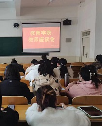 教育学院召开2022-2023学年第二学期教师座谈会