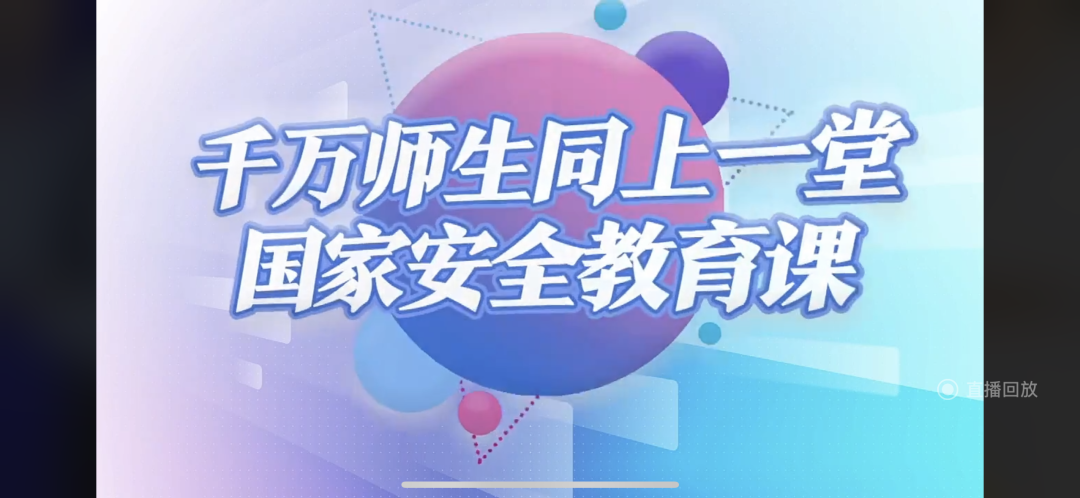 口碑好的外围平台体育组织全校师生同上一堂国家安全教育课