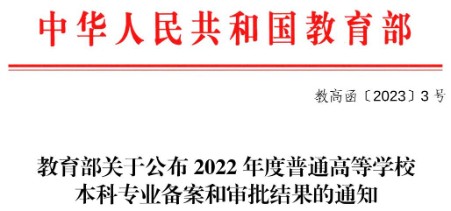 喜报：威尼斯官网成功获批新增1个本科专业