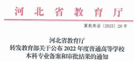 喜报：威尼斯官网成功获批新增1个本科专业