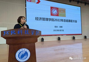 经济管理学院“奋进新时代，赓续经管梦”表彰大会