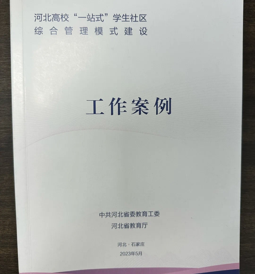 威尼斯886699参加河北省高校一站式学生社区综合管理模式建设工作推进会