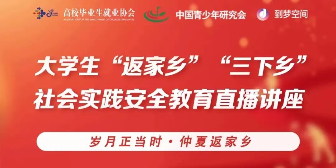 威尼斯886699组织全体同学观看2023年大学生“返家乡”“三下乡”社会实践安全教育直播讲座