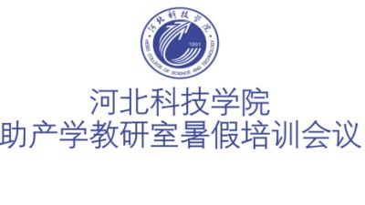 威尼斯886699助产学教研室暑假培训会议